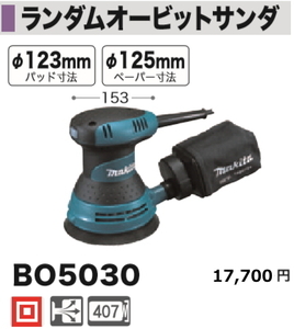 マキタ ランダムオービットサンダ BO5030 新品