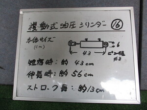 複動式油圧シリンダー　⑯　　ストローク長：約13cm　　　