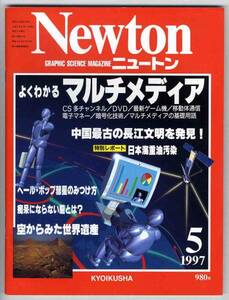 【b0342】97.5 ニュートンNewton／よくわかる マルチメディア、中国最古の長江文明を発見！、ヘール・ボップ彗星のみつけ方、...