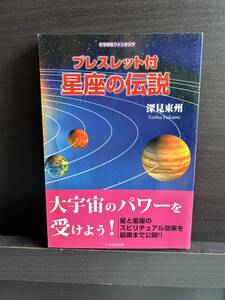 ブレスレット付　星座の伝説　深見東州　大宇宙のパワーを受けよう