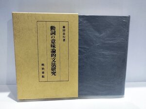 動詞の意味論的文法研究　森田良行 (著)　明治書院【ac03t】