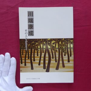 z42【川端康成-その人とふるさと/茨木市立川端康成文学館・平成26年,第3版】