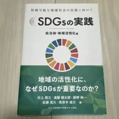 SDGsの実践 持続可能な地域社会の実現に向けて 自治体・地域活性化編