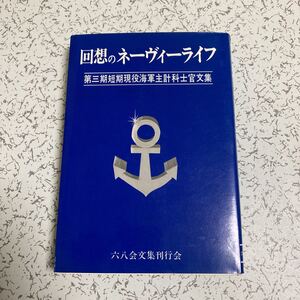 貴重非売品『回想のネーヴィーライフ 第三期短期現役海軍主計科士官文集』六八会1981年 敷設艦津軽 空母龍鳳 海軍衣料廠 燃料廠