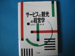 サービスと観光の経営学　大橋昭一　渡辺朗　