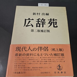 う43-063 新村 出編 広辞苑 第二版補訂版 岩波書店 