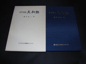 [目で見る 大和路 藤井辰三] 図録 サンケイ新聞社奈良支局 昭和62年/別倉