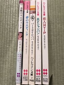 キャロル・モーティマー文庫　 / 奇跡のウエディング 夢のウエディング パートタイムパパ 炎とシャンパン 恋人はVIP