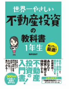 世界一やさしい不動産投資の教科書1年生 再入門にも最適!/浅井佐知子/著