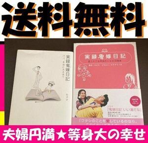 送料無料　2冊セット　漫画版 実録鬼嫁日記 愛されてお金持ちになる18箇条 カズマ スヤマ ミヅホ　実録鬼嫁日記　パパ、本当に大丈夫?