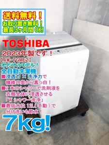 ◎送料無料★2023年製★極上超美品 中古★東芝 7㎏ 2本の「Wシャワー洗浄」でしっかり洗う 全自動洗濯機【AW-7GME2】E83B