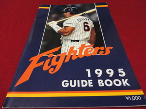 【プロ野球】日本ハムファイターズ1995ガイドブック
