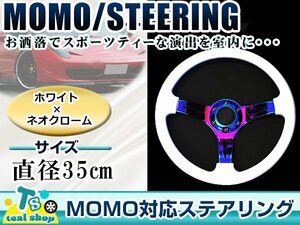 ☆新品☆MOMO形状 USDM アメリカ仕様 ステアリング ホワイト×ネオクローム チタンカラー モモ形状 350mm Φ35 35cm アメ車 カスタム 白