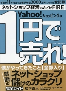 Yahoo！ショッピングは1円で売れ！/松下直人(著者)