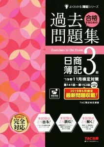 合格するための過去問題集 日商簿記3級(’19年11月検定対策) よくわかる簿記シリーズ/TAC株式会社(著者)