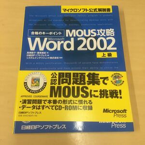 合格のキーポイント　MOUS攻略 Word2002 上級