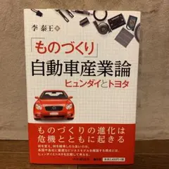 「ものづくり」自動車産業論 : ヒュンダイとトヨタ