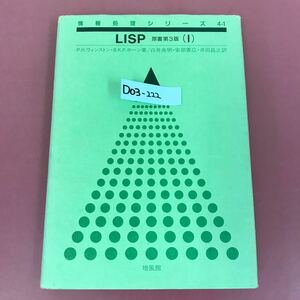 D03-222 情報処理シリーズ4-1 LISP 原書第3版 （Ⅰ）PH・ウィンストン・B・K・P・ホーン著 白井良明 他訳 培風館 書き込み多数.スレ汚れ有