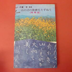 S2-240207☆山の辺の歌碑をたずねて〈増補〉　監修：犬養孝