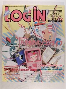 LOGINログイン1991年4月19日号◆バラ色のパソコンライフ