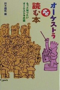 オーケストラを読む本 もっと知りたいオーケストラの話/鈴木織衛(編者)