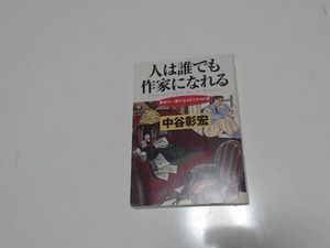 人は誰でも作家になれる―最初の一冊が出るまでの101章 (PHP文...