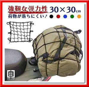 【新品】バイクネット ツーリングネット（橙）バイク用品 カーゴネット（30×30cm）