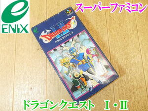 〇【長期保管品】 エニックス ENIX ドラゴンクエスト Ⅰ・Ⅱ ドラクエ SFC スーパーファミコン ソフト カセット スーファミ ゲーム 冒険