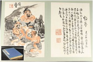 [URA]富岡鉄斎画集/全28頁/5-12-148(検索)骨董/書/書画/日本画/絵画/書写