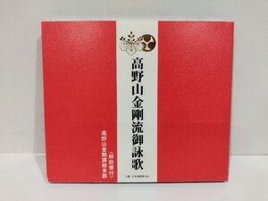 【CD】高野山金剛流御詠歌　高野山金剛講総本部〈解説書付〉　日本佛教普及会　企画　仏教/巡礼/法要/【ac06p】