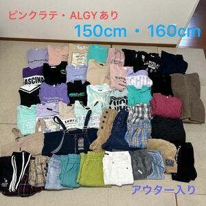 女の子　150cm 160cm 秋冬服　GU・ピンクラテ・ALGY・UNIQLO・西松屋あり　大量45点　アウター入り