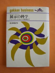 展示の科学　古田昭作　学習研究社　《送料無料》