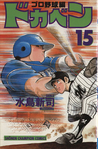 ドカベン・プロ野球編(15) チャンピオンC/水島新司(著者)