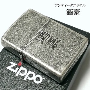 ZIPPO ライター 酒豪 ジッポ アンティークシルバー 彫刻 ニッケルバレル 古美仕上げ メンズ かっこいい ジッポー 面白 漢字 ギフト