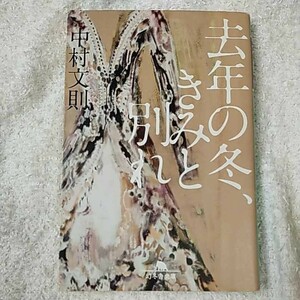 去年の冬、きみと別れ (幻冬舎文庫) 中村 文則 9784344424678