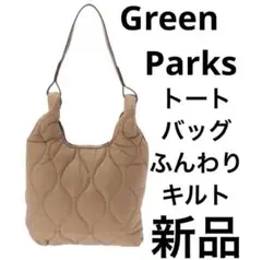 新品【Green Parks】トートバッグふんわりキルト