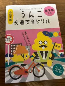 うんこ交通安全ドリル　全学年対応（自転車編）