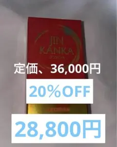 ♪20％OFF♪【未開封】JINKANKA★ジンカンカ★株式会社NHC