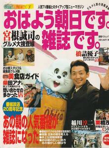 おはよう朝日ですの雑誌2冊セット/おはよう朝日/おは朝/ABCテレビ/朝日放送/宮根誠司/柴田博/栗橋茂/稲川淳二/乾龍介/正木明/井上公造