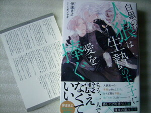 ☆【白銀の人狼は生贄の王子に愛を捧ぐ　SSカード付】伊達きよ