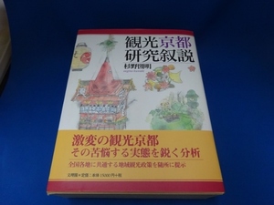 観光京都研究叙説 (日本語) 単行本 2007/8/1