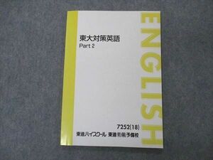 UH05-017 東進 東大対策英語 Part2 東京大学 テキスト 未使用 2018 森田鉄也 06s0D