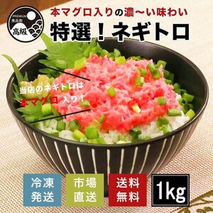 特選!本マグロ入りねぎとろ 1kg（冷凍）送料無料