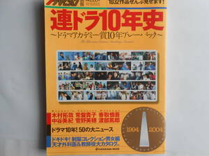 送料無料◆[別冊ザテレビジョン　連ドラ10年史/ドラマアカデミー賞10年プレーバック1994~2004]◆第1回の作品賞「家なき子」から第40回まで