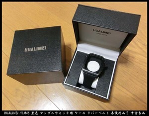 ■HUALIMEI HLM45 黒色 アップルウォッチ用 ケース ラバーベルト 未使用品？ 中古良品 