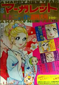 □xs286　週刊マーガレット　1972年　1月23・30日号　NO.4・5　志賀公江　有吉京子　藤原栄子　西谷祥子　忠津陽子　立原あゆみ