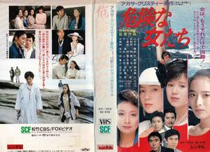 ●ＶＨＳ●　危険な女たち (1985)　大竹しのぶ 池上季実子