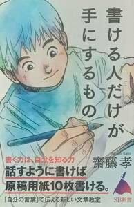 ◇新書◇書ける人だけが手にするもの／齋藤孝◇SB新書◇※送料別 匿名配送 初版