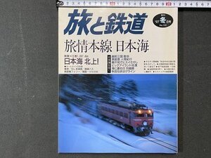 ｃ※※　旅と鉄道　1997年冬の号　№105　旅情本線 日本海　/　M6