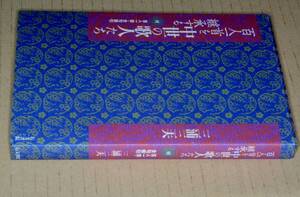  百人一首を継承する中世の歌人たち（三浦三夫著）平20 右文書院